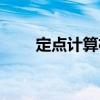 定點計算機（關(guān)于定點計算機介紹）