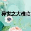 異世之大難臨頭（關(guān)于異世之大難臨頭介紹）