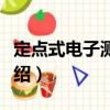 定點式電子測斜儀（關(guān)于定點式電子測斜儀介紹）