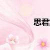 思君集（關于思君集介紹）