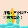探路：產(chǎn)業(yè)扶貧十八洞村思考（關(guān)于探路：產(chǎn)業(yè)扶貧十八洞村思考簡介）