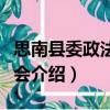 思南縣委政法委員會(huì)（關(guān)于思南縣委政法委員會(huì)介紹）