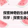 探索神奇的生命科學(xué)：探索生命之源（關(guān)于探索神奇的生命科學(xué)：探索生命之源簡(jiǎn)介）