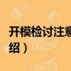 開模檢討注意事項(xiàng)（關(guān)于開模檢討注意事項(xiàng)介紹）