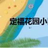 定?；▓@小區(qū)（關(guān)于定福花園小區(qū)介紹）