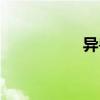 異獸（關(guān)于異獸介紹）