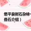 思平泉樹石雜詠一十首·疊石（關(guān)于思平泉樹石雜詠一十首·疊石介紹）