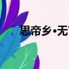 思帝鄉(xiāng)·無言（關(guān)于思帝鄉(xiāng)·無言介紹）