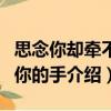 思念你卻牽不到你的手（關(guān)于思念你卻牽不到你的手介紹）