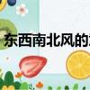 東西南北風(fēng)的意思（東西南北風(fēng)是什么意思）