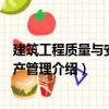 建筑工程質(zhì)量與安全生產(chǎn)管理（關(guān)于建筑工程質(zhì)量與安全生產(chǎn)管理介紹）