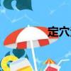 定穴法（關(guān)于定穴法介紹）