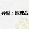 異型：地球戰(zhàn)區(qū)（關(guān)于異型：地球戰(zhàn)區(qū)介紹）