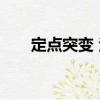 定點(diǎn)突變 法（關(guān)于定點(diǎn)突變 法介紹）