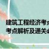 建筑工程經(jīng)濟(jì)考點(diǎn)解析及通關(guān)必做試題（關(guān)于建筑工程經(jīng)濟(jì)考點(diǎn)解析及通關(guān)必做試題介紹）