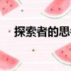 探索者的思考（關于探索者的思考簡介）