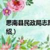思南縣民政局志愿服務隊（關(guān)于思南縣民政局志愿服務隊介紹）