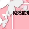 閃燃的定義是什么（閃燃的意思）