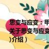 思變與應(yīng)變：甲午戰(zhàn)后清政府的實(shí)政改革(1895—1899)（關(guān)于思變與應(yīng)變：甲午戰(zhàn)后清政府的實(shí)政改革(1895—1899)介紹）