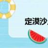 定漠沙土（關(guān)于定漠沙土介紹）
