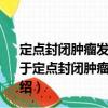 定點封閉腫瘤發(fā)生的關(guān)鍵位點防治HBV相關(guān)HCC的研究（關(guān)于定點封閉腫瘤發(fā)生的關(guān)鍵位點防治HBV相關(guān)HCC的研究介紹）