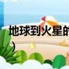 地球到火星的距離（地球到火星的距離是多少）