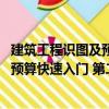建筑工程識圖及預算快速入門 第二版（關(guān)于建筑工程識圖及預算快速入門 第二版介紹）