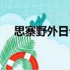 思寨野外日記（關(guān)于思寨野外日記介紹）