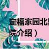 定福家園北里2號(hào)院（關(guān)于定福家園北里2號(hào)院介紹）