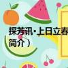 探芳訊·上日立春次閏庵韻（關(guān)于探芳訊·上日立春次閏庵韻簡介）