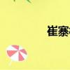 崔寨村（關(guān)于崔寨村簡介）