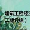 建筑工程經(jīng)濟 第二版（關(guān)于建筑工程經(jīng)濟 第二版介紹）