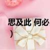 思及此 何必當(dāng)初（關(guān)于思及此 何必當(dāng)初介紹）