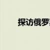 探訪俄羅斯（關(guān)于探訪俄羅斯簡介）