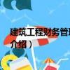 建筑工程財務(wù)管理 第二版（關(guān)于建筑工程財務(wù)管理 第二版介紹）