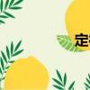 定神（關(guān)于定神介紹）