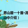 思山居一十首·清明后憶山中（關(guān)于思山居一十首·清明后憶山中介紹）