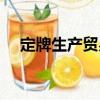 定牌生產(chǎn)貿(mào)易（關(guān)于定牌生產(chǎn)貿(mào)易介紹）