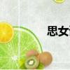 思女謠（關(guān)于思女謠介紹）