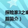 探險(xiǎn)家3之幽靈追蹤（關(guān)于探險(xiǎn)家3之幽靈追蹤簡(jiǎn)介）