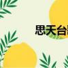 思天臺(tái)歌（關(guān)于思天臺(tái)歌介紹）