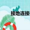 接地連接器（關于接地連接器簡介）