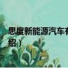 思度新能源汽車有限公司（關(guān)于思度新能源汽車有限公司介紹）