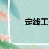 定線工作（關(guān)于定線工作介紹）