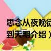 思念從夜晚徒步到天明（關(guān)于思念從夜晚徒步到天明介紹）