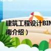 建筑工程設(shè)計BIM應(yīng)用指南（關(guān)于建筑工程設(shè)計BIM應(yīng)用指南介紹）