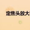 定焦頭放大率（關(guān)于定焦頭放大率介紹）