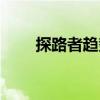 探路者趨勢(shì)（關(guān)于探路者趨勢(shì)簡(jiǎn)介）