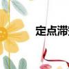 定點滯空（關(guān)于定點滯空介紹）