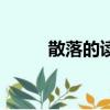 散落的讀音（散落的讀音和解釋）